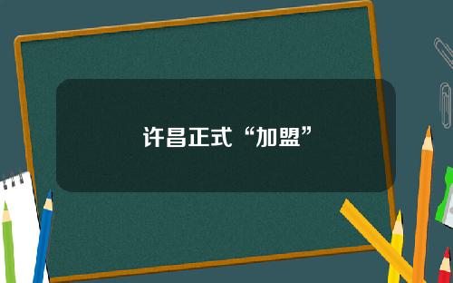 许昌正式“加盟”