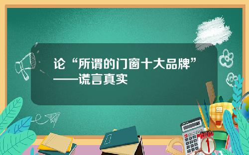 论“所谓的门窗十大品牌”——谎言真实