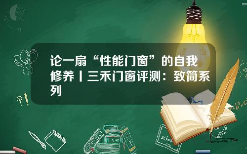 论一扇“性能门窗”的自我修养丨三禾门窗评测：致简系列