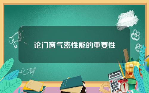 论门窗气密性能的重要性