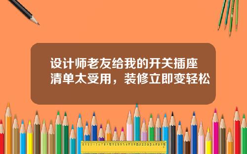 设计师老友给我的开关插座清单太受用，装修立即变轻松