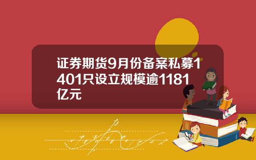 证券期货9月份备案私募1401只设立规模逾1181亿元