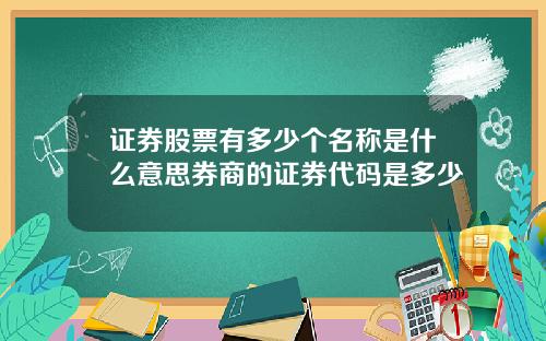 证券股票有多少个名称是什么意思券商的证券代码是多少