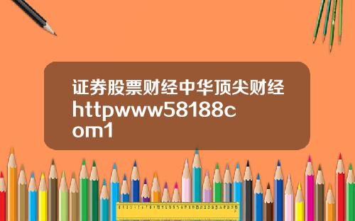 证券股票财经中华顶尖财经httpwww58188com1