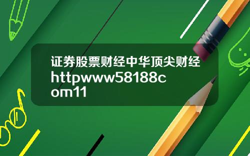 证券股票财经中华顶尖财经httpwww58188com11