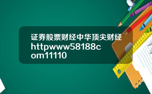 证券股票财经中华顶尖财经httpwww58188com11110