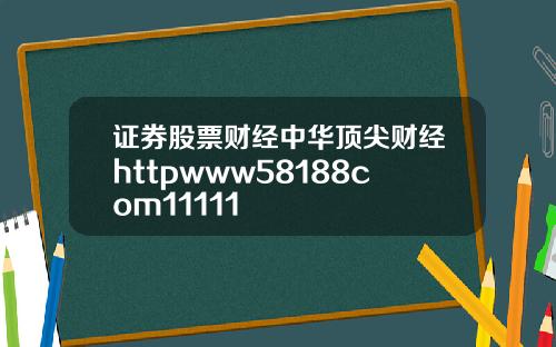 证券股票财经中华顶尖财经httpwww58188com11111