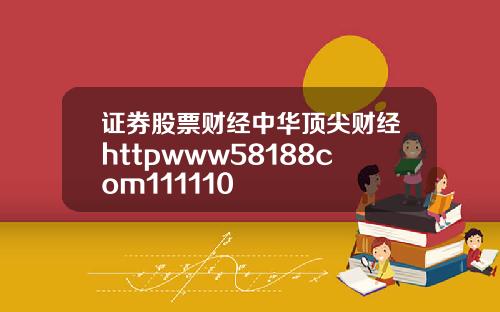 证券股票财经中华顶尖财经httpwww58188com111110