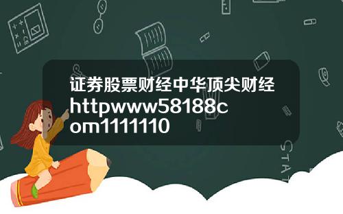 证券股票财经中华顶尖财经httpwww58188com1111110