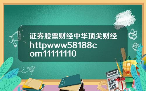 证券股票财经中华顶尖财经httpwww58188com11111110