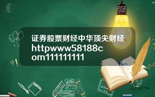 证券股票财经中华顶尖财经httpwww58188com111111111
