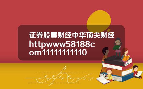 证券股票财经中华顶尖财经httpwww58188com11111111110
