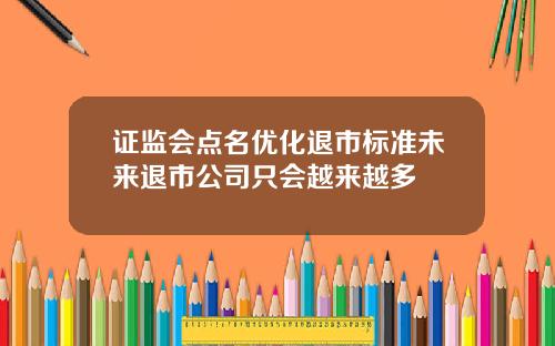 证监会点名优化退市标准未来退市公司只会越来越多
