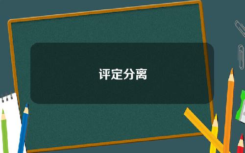 评定分离