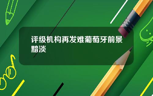 评级机构再发难葡萄牙前景黯淡