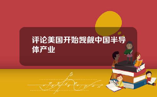 评论美国开始觊觎中国半导体产业
