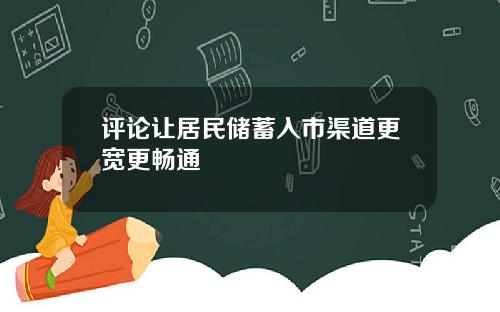 评论让居民储蓄入市渠道更宽更畅通