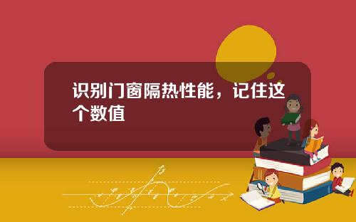 识别门窗隔热性能，记住这个数值