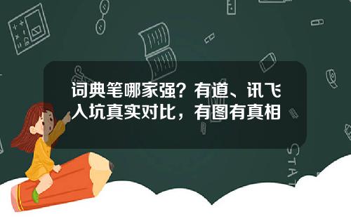 词典笔哪家强？有道、讯飞入坑真实对比，有图有真相