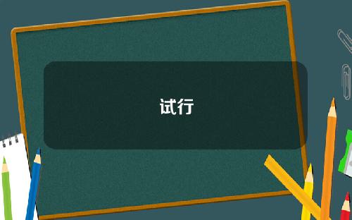 试行