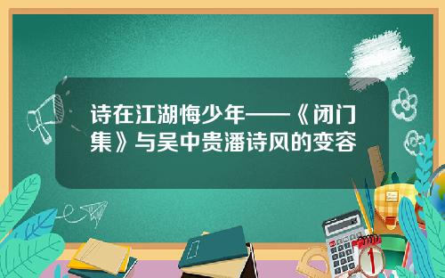 诗在江湖悔少年——《闭门集》与吴中贵潘诗风的变容