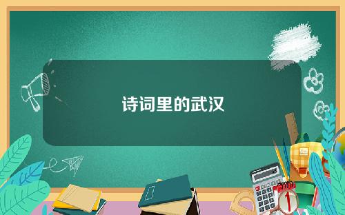 诗词里的武汉