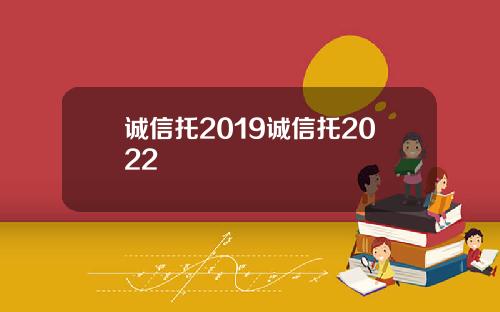 诚信托2019诚信托2022