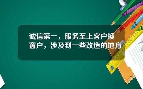 诚信第一，服务至上客户换窗户，涉及到一些改造的地方