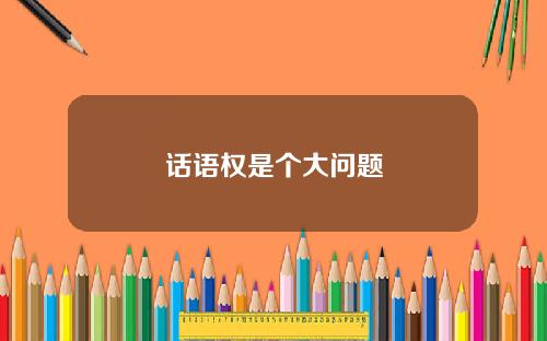 话语权是个大问题