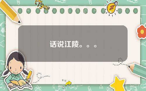 话说江陵。。。