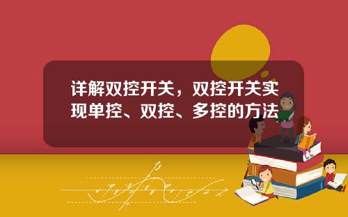 详解双控开关，双控开关实现单控、双控、多控的方法