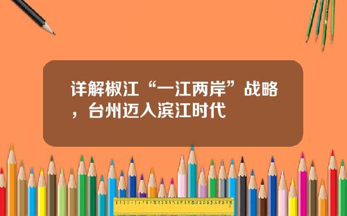 详解椒江“一江两岸”战略，台州迈入滨江时代