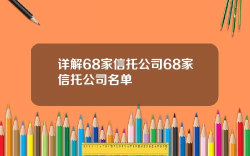 详解68家信托公司68家信托公司名单
