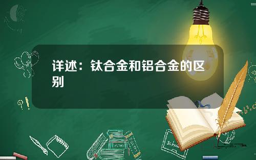 详述：钛合金和铝合金的区别