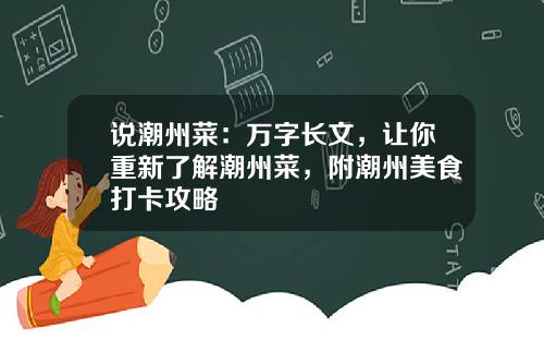 说潮州菜：万字长文，让你重新了解潮州菜，附潮州美食打卡攻略