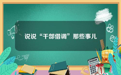 说说“干部借调”那些事儿