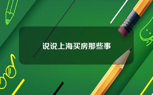 说说上海买房那些事
