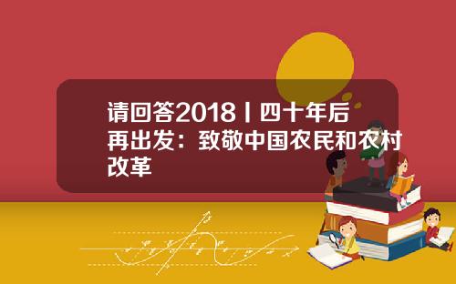 请回答2018丨四十年后再出发：致敬中国农民和农村改革