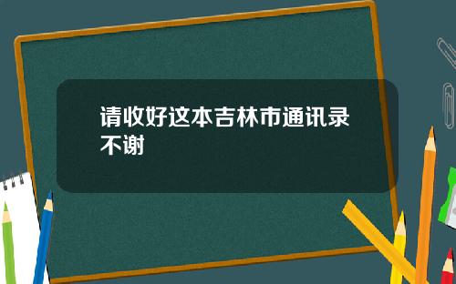 请收好这本吉林市通讯录 不谢