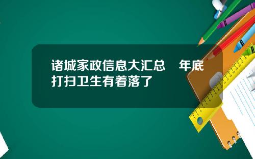 诸城家政信息大汇总　年底打扫卫生有着落了