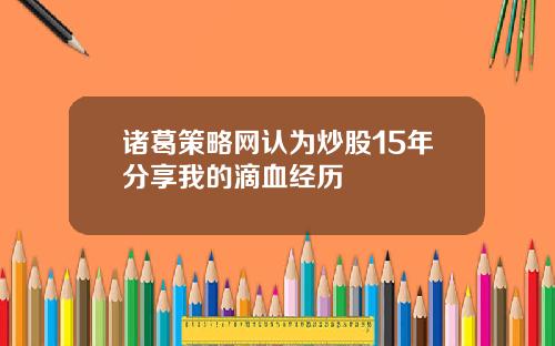 诸葛策略网认为炒股15年分享我的滴血经历