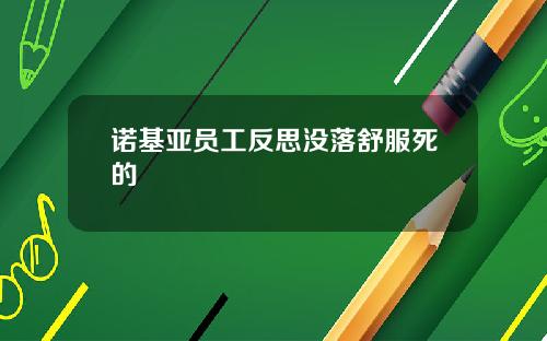 诺基亚员工反思没落舒服死的