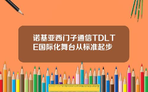 诺基亚西门子通信TDLTE国际化舞台从标准起步