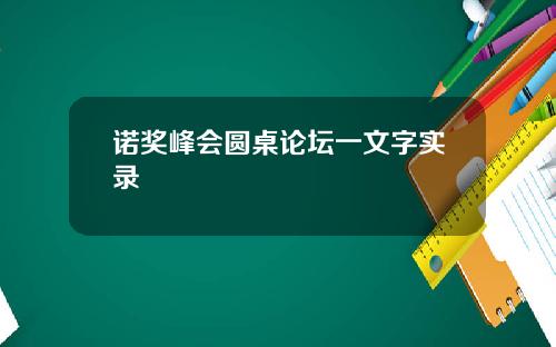 诺奖峰会圆桌论坛一文字实录