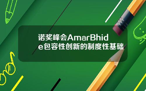 诺奖峰会AmarBhide包容性创新的制度性基础