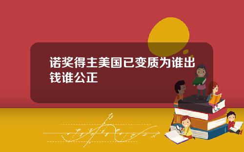 诺奖得主美国已变质为谁出钱谁公正