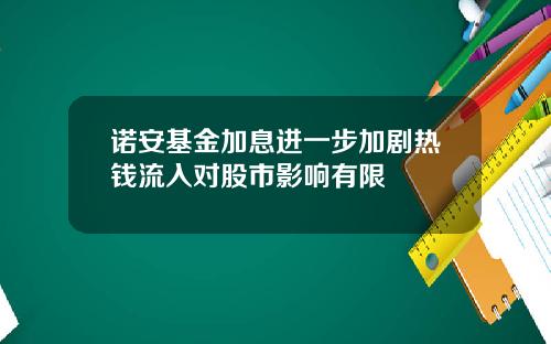诺安基金加息进一步加剧热钱流入对股市影响有限