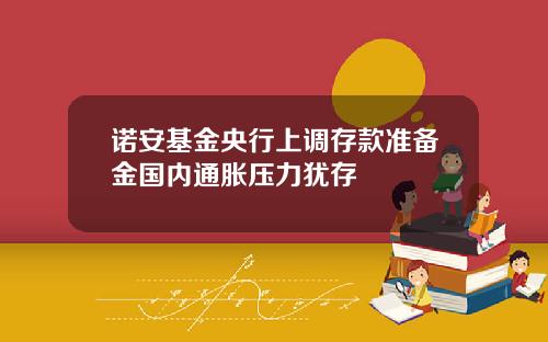 诺安基金央行上调存款准备金国内通胀压力犹存
