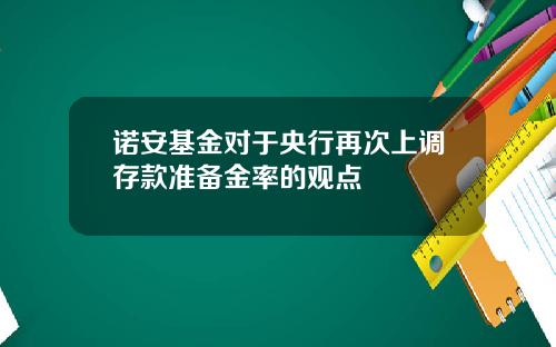 诺安基金对于央行再次上调存款准备金率的观点