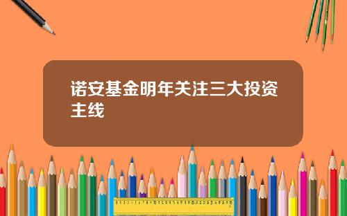 诺安基金明年关注三大投资主线